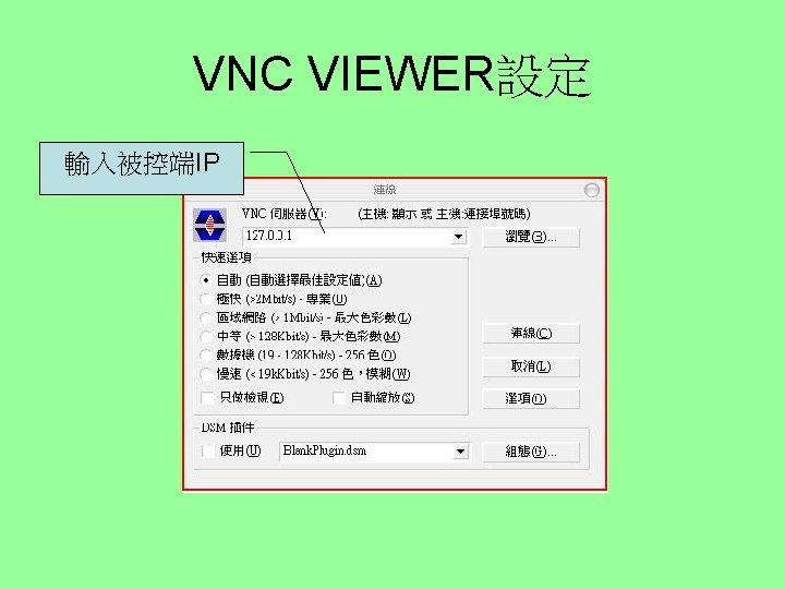 VNC VIEWER設定 輸入被控端IP 