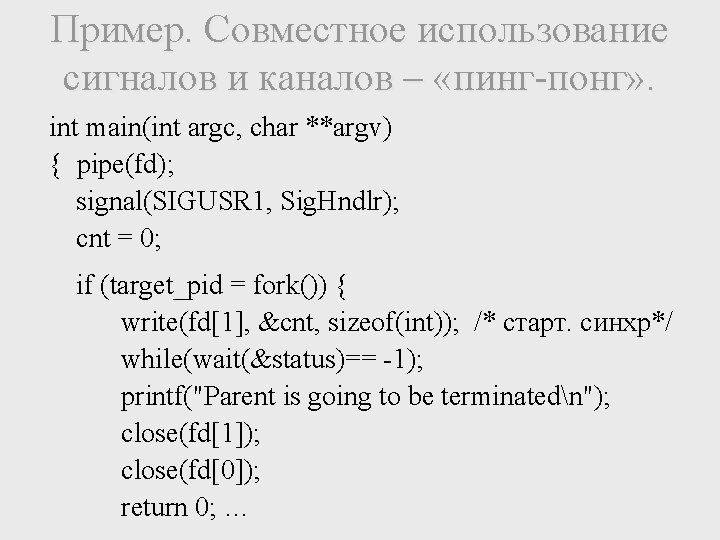 Пример. Совместное использование сигналов и каналов – «пинг-понг» . int main(int argc, char **argv)