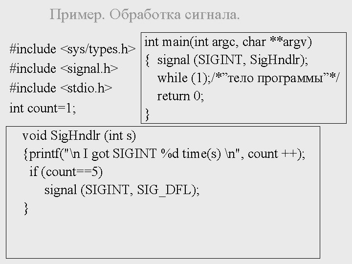 Пример. Обработка сигнала. int main(int argc, char **argv) #include <sys/types. h> { signal (SIGINT,