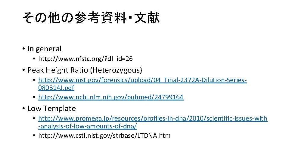 その他の参考資料・文献 • In general • http: //www. nfstc. org/? dl_id=26 • Peak Height Ratio