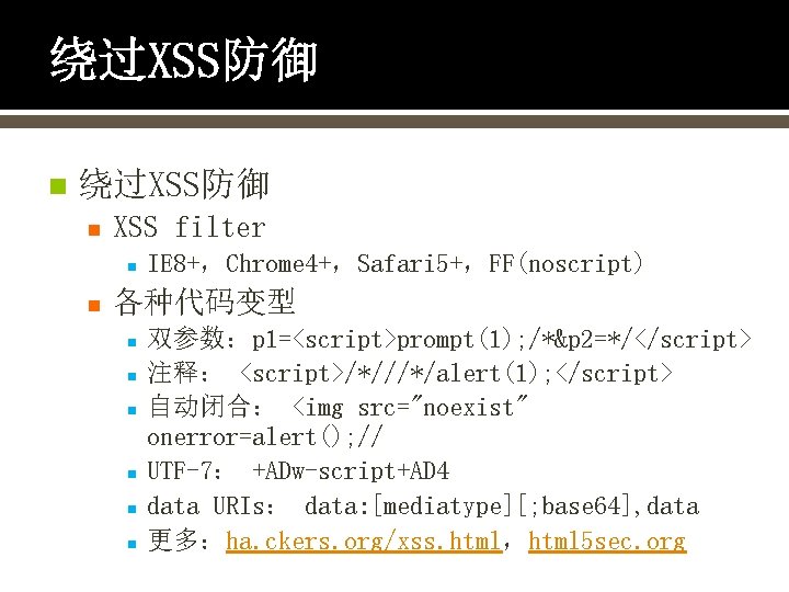 绕过XSS防御 n XSS filter n n IE 8+，Chrome 4+，Safari 5+，FF(noscript) 各种代码变型 n n n