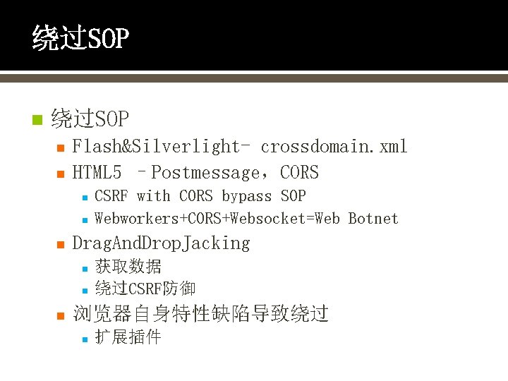 绕过SOP n n Flash&Silverlight- crossdomain. xml HTML 5 –Postmessage，CORS n n n Drag. And.