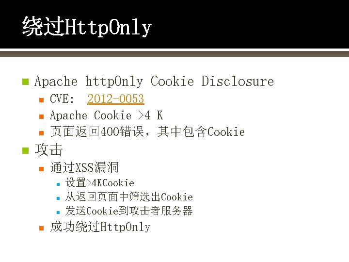 绕过Http. Only n Apache http. Only Cookie Disclosure n n CVE: 2012 -0053 Apache