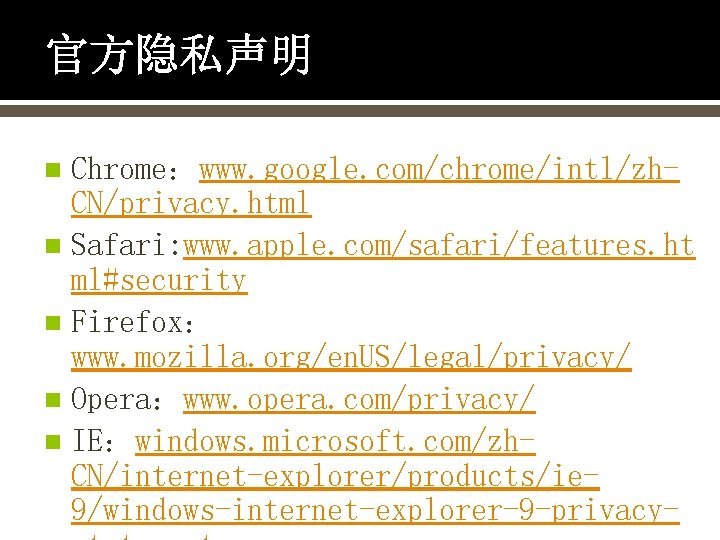 官方隐私声明 Chrome：www. google. com/chrome/intl/zh. CN/privacy. html n Safari: www. apple. com/safari/features. ht ml#security n