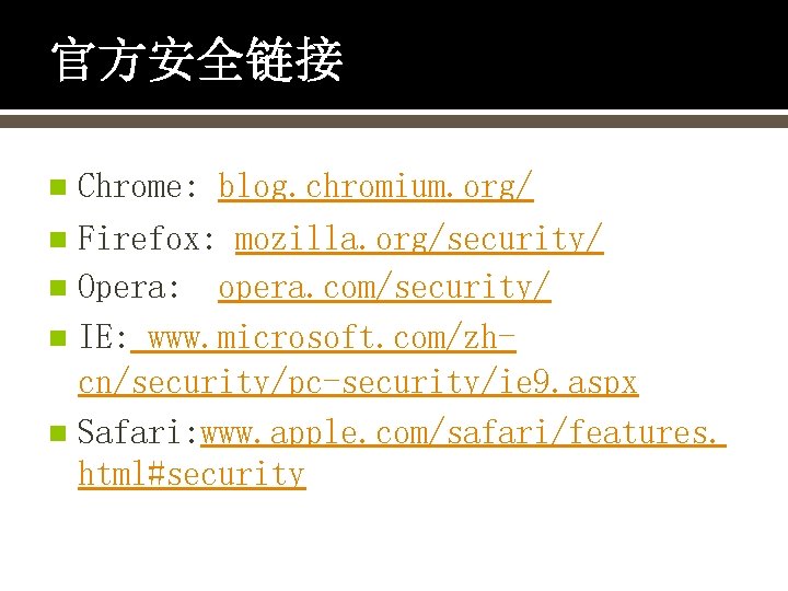 官方安全链接 Chrome: blog. chromium. org/ n Firefox: mozilla. org/security/ n Opera: opera. com/security/ n