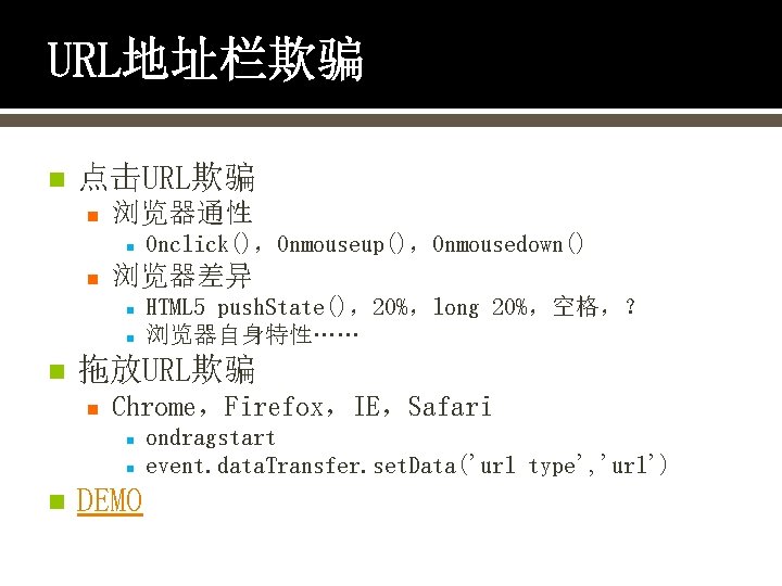 URL地址栏欺骗 n 点击URL欺骗 n 浏览器通性 n n 浏览器差异 n n n HTML 5 push.
