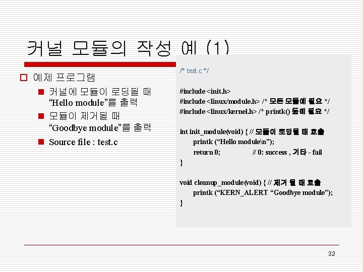 커널 모듈의 작성 예 (1) o 예제 프로그램 n 커널에 모듈이 로딩될 때 “Hello