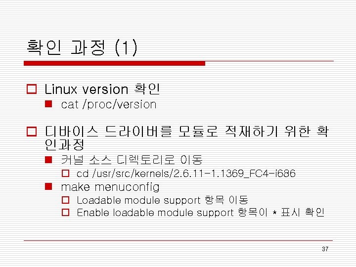 확인 과정 (1) o Linux version 확인 n cat /proc/version o 디바이스 드라이버를 모듈로