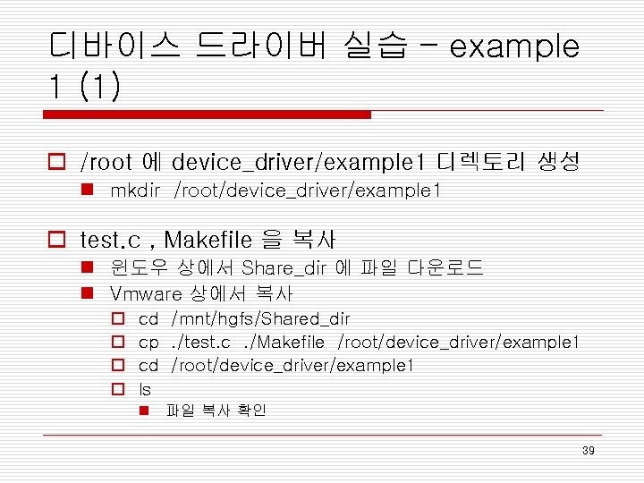 디바이스 드라이버 실습 – example 1 (1) o /root 에 device_driver/example 1 디렉토리 생성