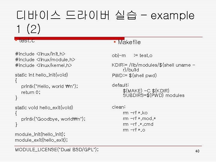 디바이스 드라이버 실습 – example 1 (2) ▪ test. c #include <linux/init. h> #include