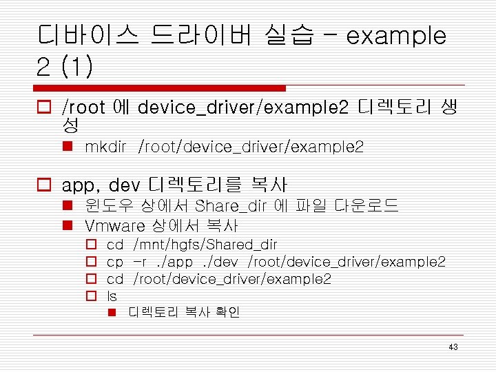 디바이스 드라이버 실습 – example 2 (1) o /root 에 device_driver/example 2 디렉토리 생