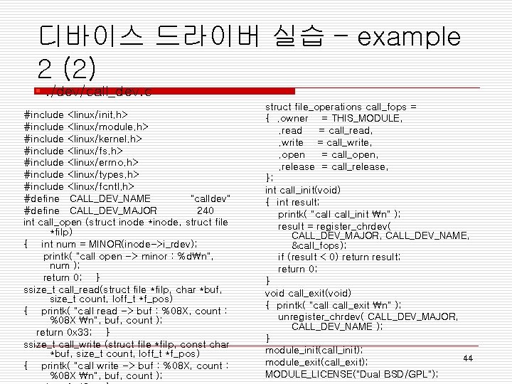 디바이스 드라이버 실습 – example 2 (2) ▪. /dev/call_dev. c #include <linux/init. h> #include