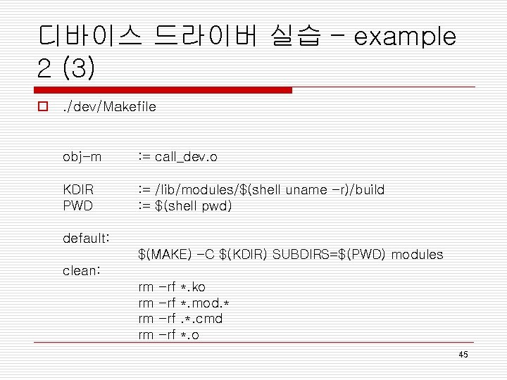 디바이스 드라이버 실습 – example 2 (3) o. /dev/Makefile obj-m : = call_dev. o