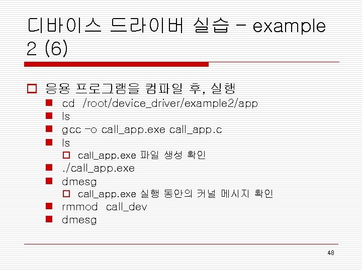 디바이스 드라이버 실습 – example 2 (6) o 응용 프로그램을 컴파일 후, 실행 n