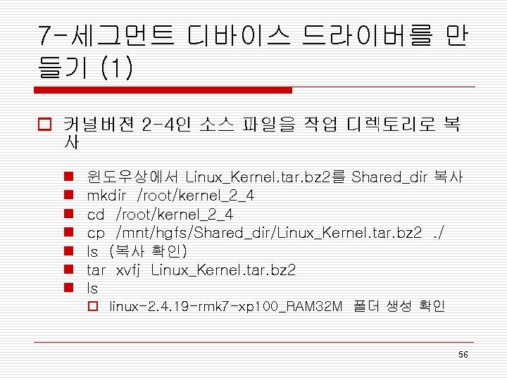 7 -세그먼트 디바이스 드라이버를 만 들기 (1) o 커널버젼 2 -4인 소스 파일을 작업