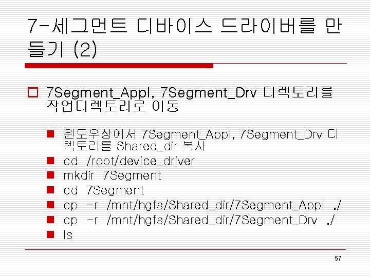 7 -세그먼트 디바이스 드라이버를 만 들기 (2) o 7 Segment_Appl, 7 Segment_Drv 디렉토리를 작업디렉토리로