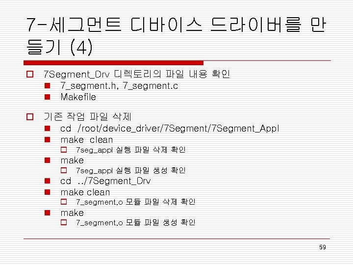 7 -세그먼트 디바이스 드라이버를 만 들기 (4) o 7 Segment_Drv 디렉토리의 파일 내용 확인