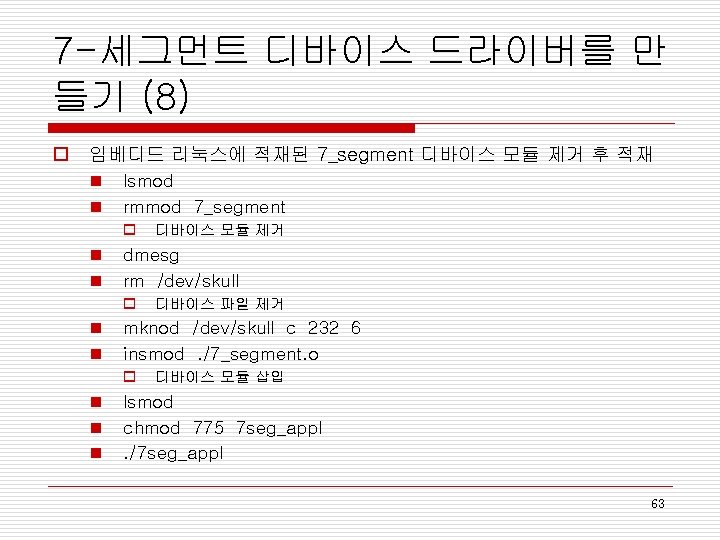 7 -세그먼트 디바이스 드라이버를 만 들기 (8) o 임베디드 리눅스에 적재된 7_segment 디바이스 모듈