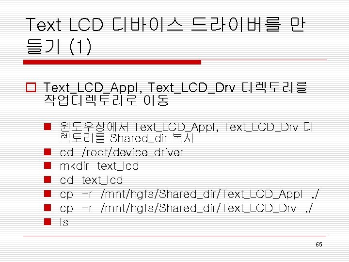 Text LCD 디바이스 드라이버를 만 들기 (1) o Text_LCD_Appl, Text_LCD_Drv 디렉토리를 작업디렉토리로 이동 n