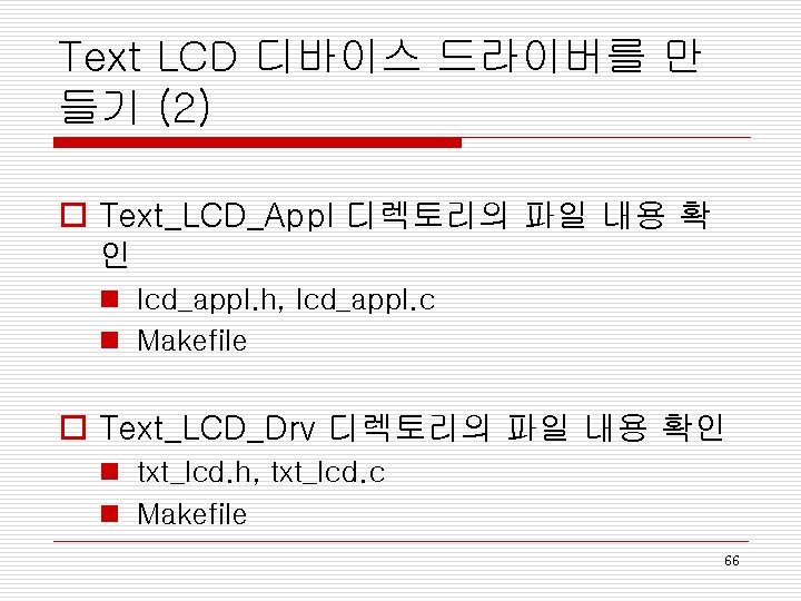 Text LCD 디바이스 드라이버를 만 들기 (2) o Text_LCD_Appl 디렉토리의 파일 내용 확 인