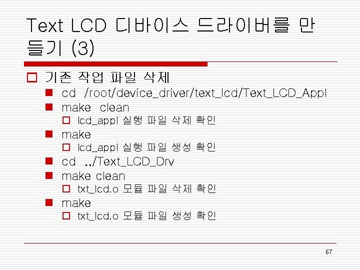 Text LCD 디바이스 드라이버를 만 들기 (3) o 기존 작업 파일 삭제 n cd