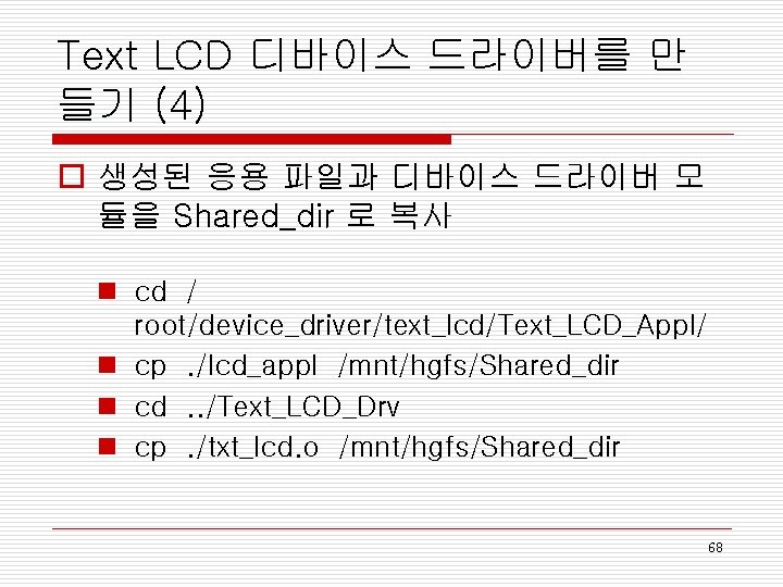 Text LCD 디바이스 드라이버를 만 들기 (4) o 생성된 응용 파일과 디바이스 드라이버 모