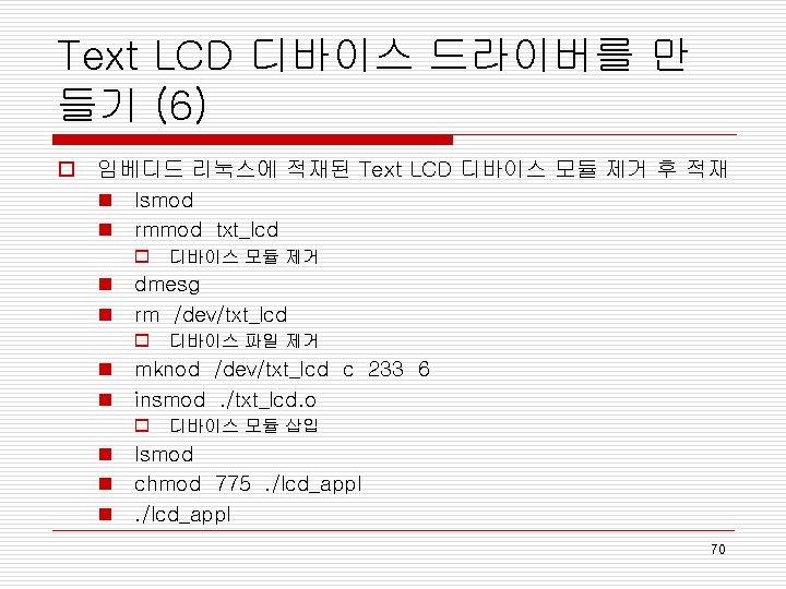 Text LCD 디바이스 드라이버를 만 들기 (6) o 임베디드 리눅스에 적재된 Text LCD 디바이스