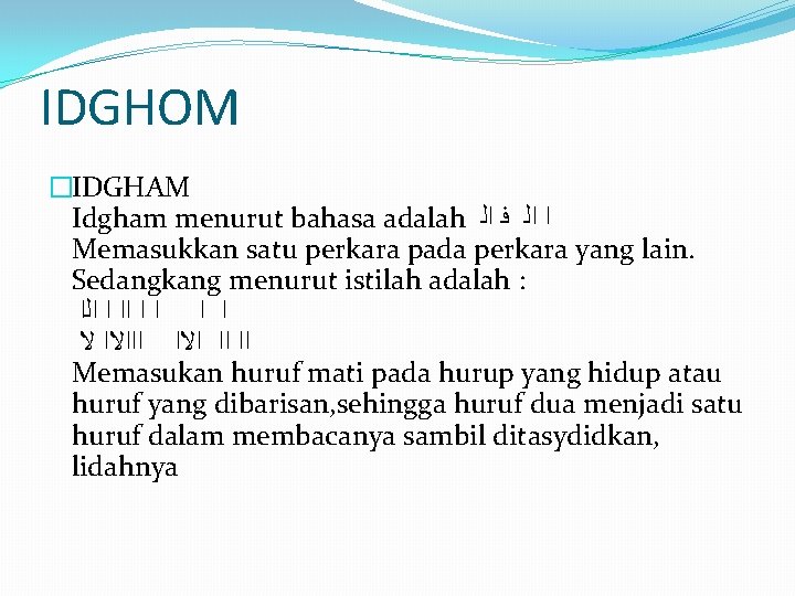 IDGHOM �IDGHAM Idgham menurut bahasa adalah ﺍ ﺍﻟ ﻓ ﺍﻟ Memasukkan satu perkara pada