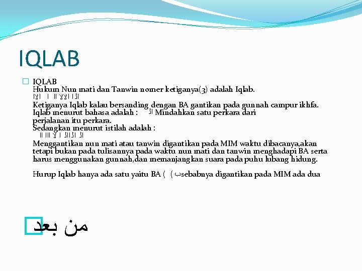 IQLAB � IQLAB Hukum Nun mati dan Tanwin nomer ketiganya(3) adalah Iqlab. ﺍﻟ ﺍ