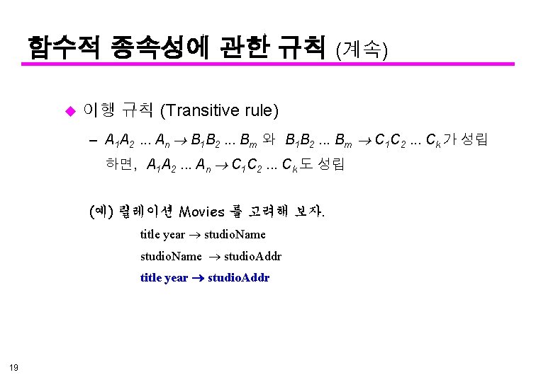 함수적 종속성에 관한 규칙 (계속) u 이행 규칙 (Transitive rule) – A 1 A