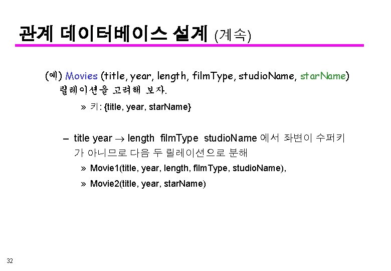 관계 데이터베이스 설계 (계속) (예) Movies (title, year, length, film. Type, studio. Name, star.