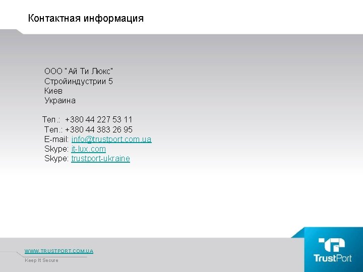 Контактная информация OOO “Ай Ти Люкс” Стройиндустрии 5 Киев Украина Тел. : +380 44