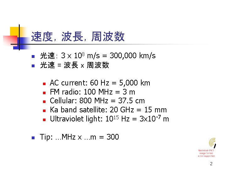 速度，波長，周波数 n n 光速： 3 x 108 m/s = 300, 000 km/s 光速 =