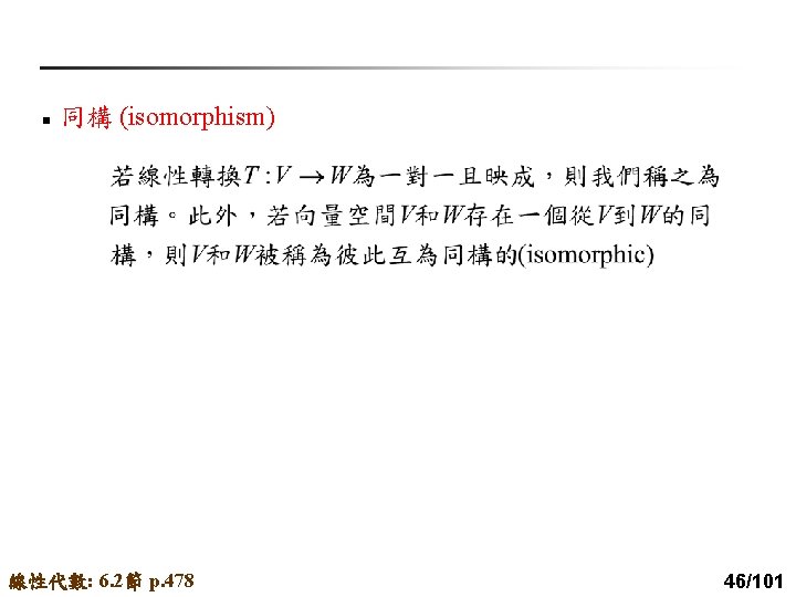 n 同構 (isomorphism) 線性代數: 6. 2節 p. 478 46/101 