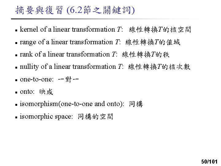 摘要與復習 (6. 2節之關鍵詞) n kernel of a linear transformation T: 線性轉換T的核空間 n range of