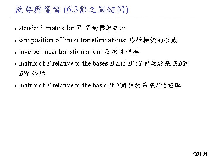 摘要與復習 (6. 3節之關鍵詞) n standard matrix for T: T 的標準矩陣 n composition of linear