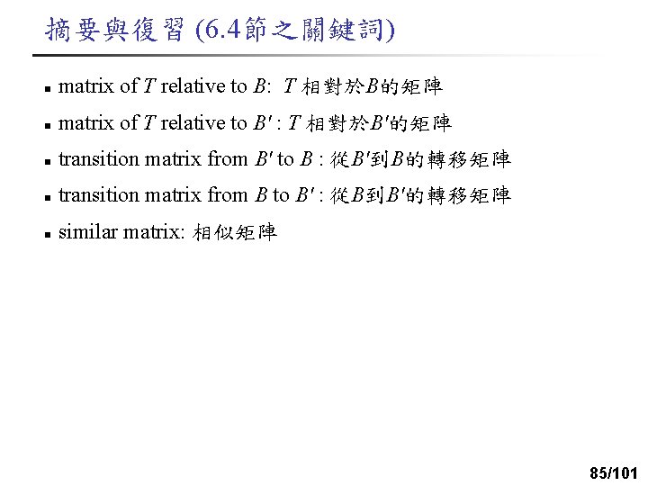 摘要與復習 (6. 4節之關鍵詞) n matrix of T relative to B: T 相對於B的矩陣 n matrix