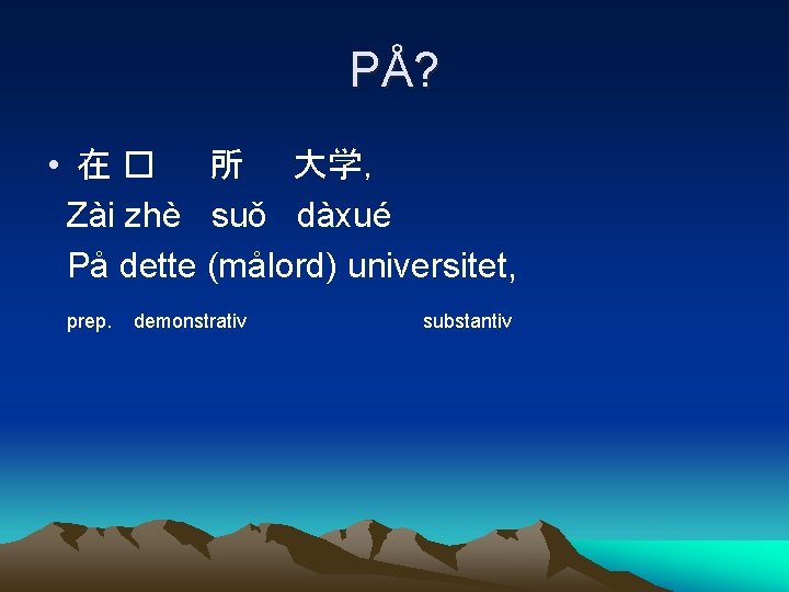 PÅ? • 在 � 所 大学， Zài zhè suǒ dàxué På dette (målord) universitet,