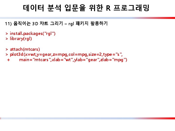 데이터 분석 입문을 위한 R 프로그래밍 11) 움직이는 3 D 챠트 그리기 – rgl