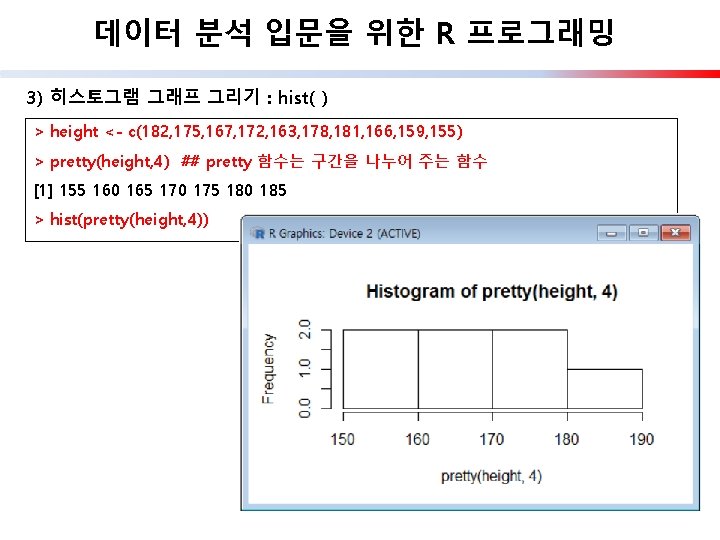 데이터 분석 입문을 위한 R 프로그래밍 3) 히스토그램 그래프 그리기 : hist( ) >