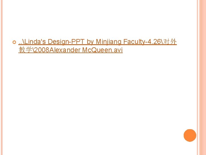  . . Linda's Design-PPT by Minjiang Faculty-4. 26对外 教学2008 Alexander Mc. Queen. avi