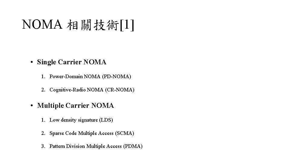 NOMA 相關技術[1] • Single Carrier NOMA 1. Power-Domain NOMA (PD-NOMA) 2. Cognitive-Radio NOMA (CR-NOMA)