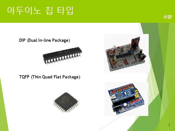 아두이노 칩 타입 사양 DIP (Dual In-line Package) TQFP (Thin Quad Flat Package) 7