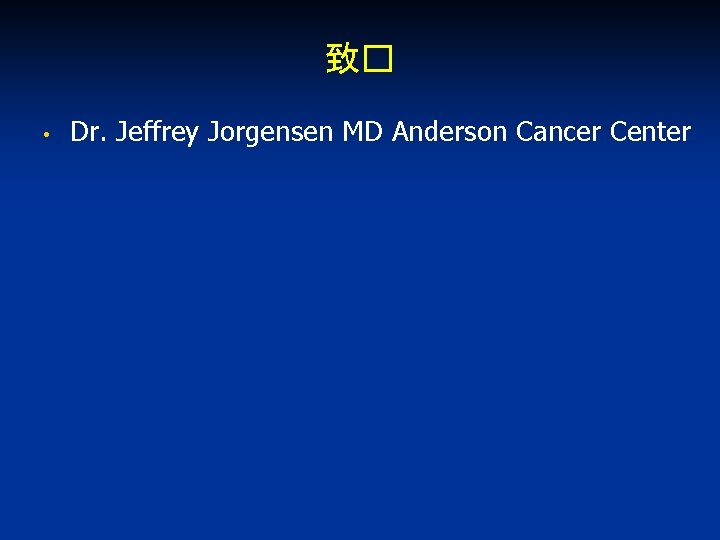 致� • Dr. Jeffrey Jorgensen MD Anderson Cancer Center 
