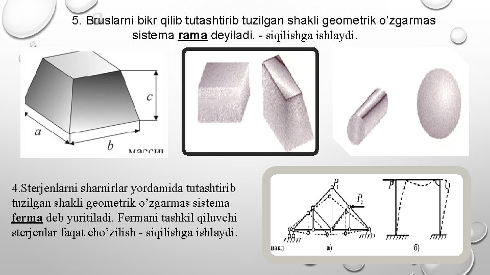 5. Bruslarni bikr qilib tutashtirib tuzilgan shakli geometrik o’zgarmas sistema rama deyiladi. - siqilishga