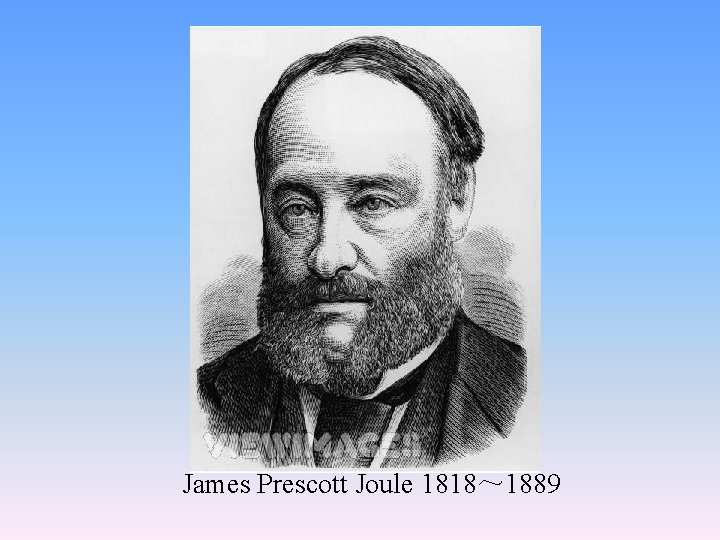 James Prescott Joule 1818～ 1889 