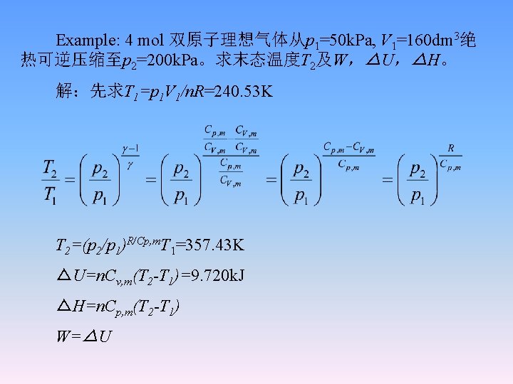 Example: 4 mol 双原子理想气体从p 1=50 k. Pa, V 1=160 dm 3绝 热可逆压缩至p 2=200 k.