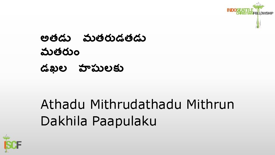 అతడ మతర డతడ మతర డఖల ప ప లక Athadu Mithrudathadu Mithrun Dakhila Paapulaku 