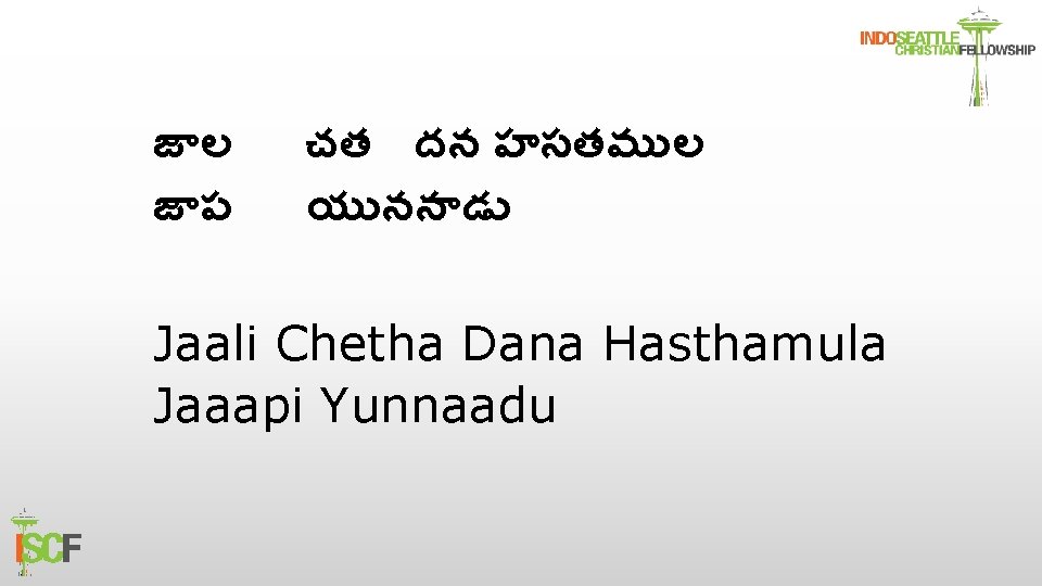 జ ల జ ప చత దన హసతమ ల య నన డ Jaali Chetha Dana