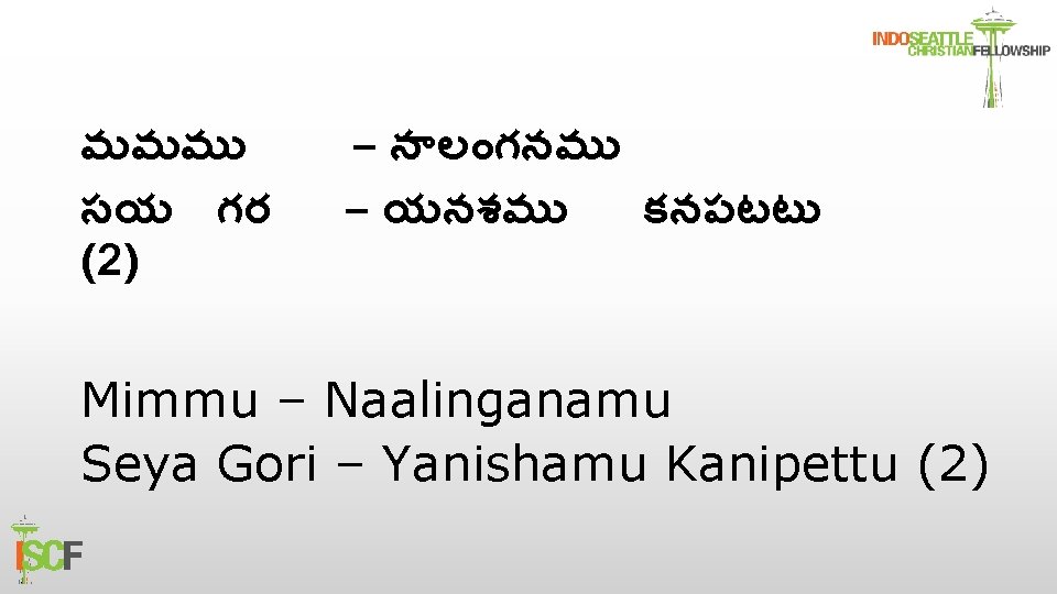 మమమ సయ గర (2) – న ల గనమ – యనశమ కనపటట Mimmu – Naalinganamu